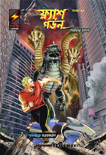 Flash Gordon #7