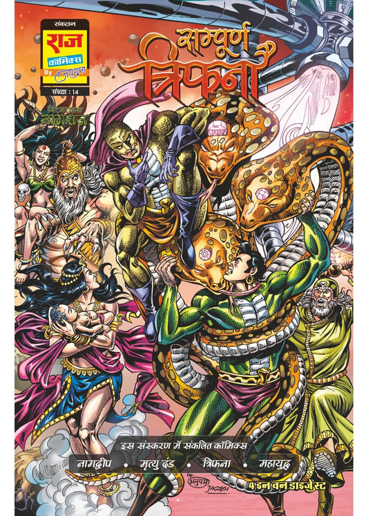 SAMPOORN TRIFNA TRADE PAPERBACK DIGEST (BIG SIZE) (HINDI)