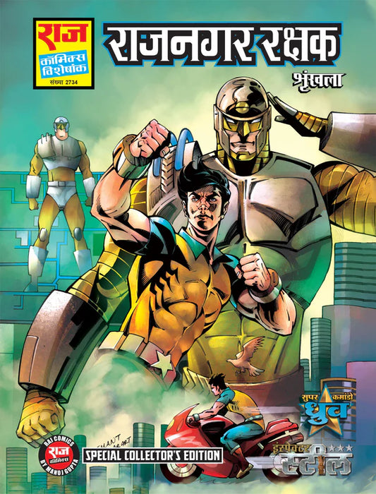 RAJNAGAR RAKSHAK SHRINKHLA SPECIAL COLLECTOR'S EDITION