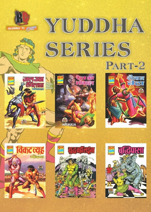 BHOKAL YUDDHA SERIES COLLECTION SET 2