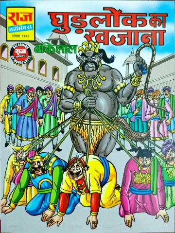 GHUDLOK KA KHAJAANA