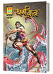 SAMPOORN DHARM YUDDHA DIGEST VARIANT 1-BHOKAL-BIG SIZE (COVER BY LALIT SHARMA)