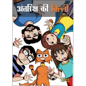 Antariksh Ki Billi