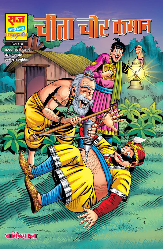 Cheeta Chor Kaman