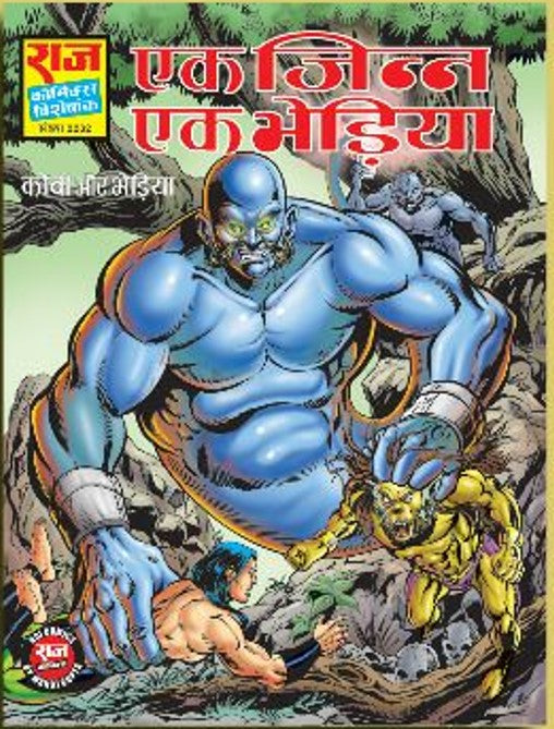 EK JINN EK BHEDIYA