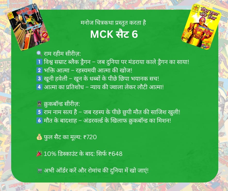 Manoj Chitra Katha (MCK) Set 6 PREORDER