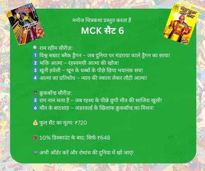 Manoj Chitra Katha (MCK) Set 6 PREORDER