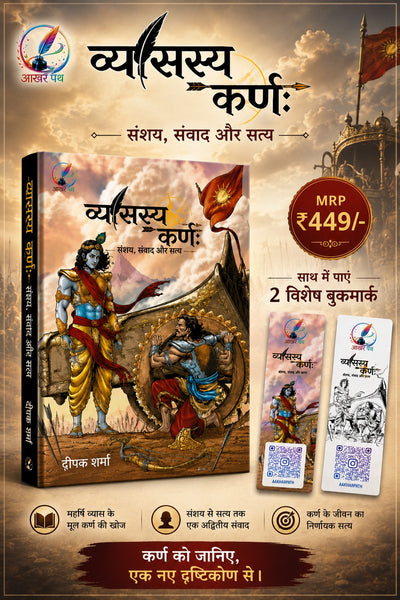 Vyasasya Karn: Sanshaya, Samvad Aur Satya