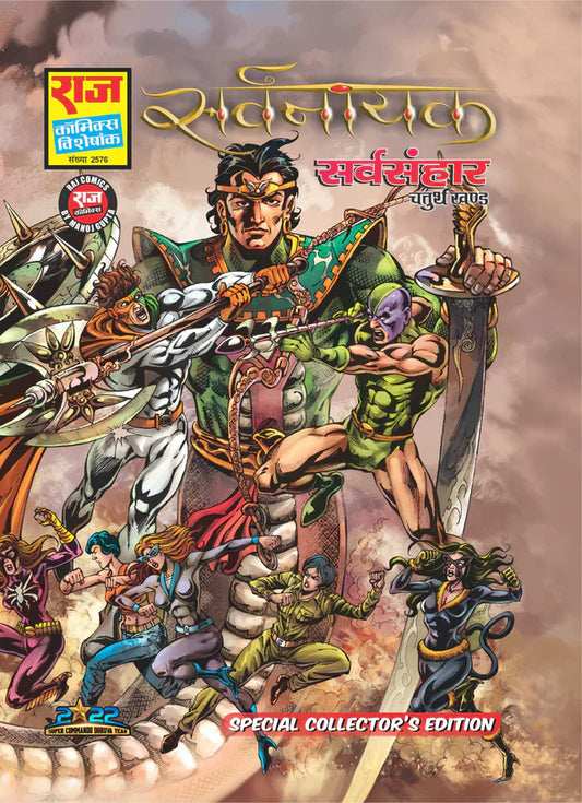 Sarvsanhar Special Collector's Edition